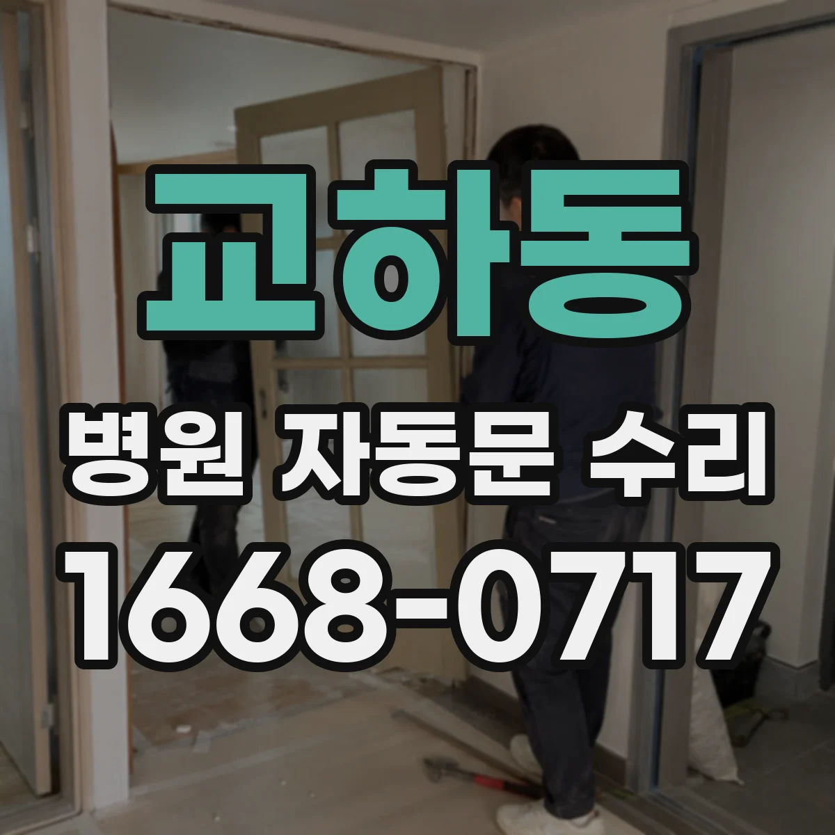 교하동 병원 자동문 수리
