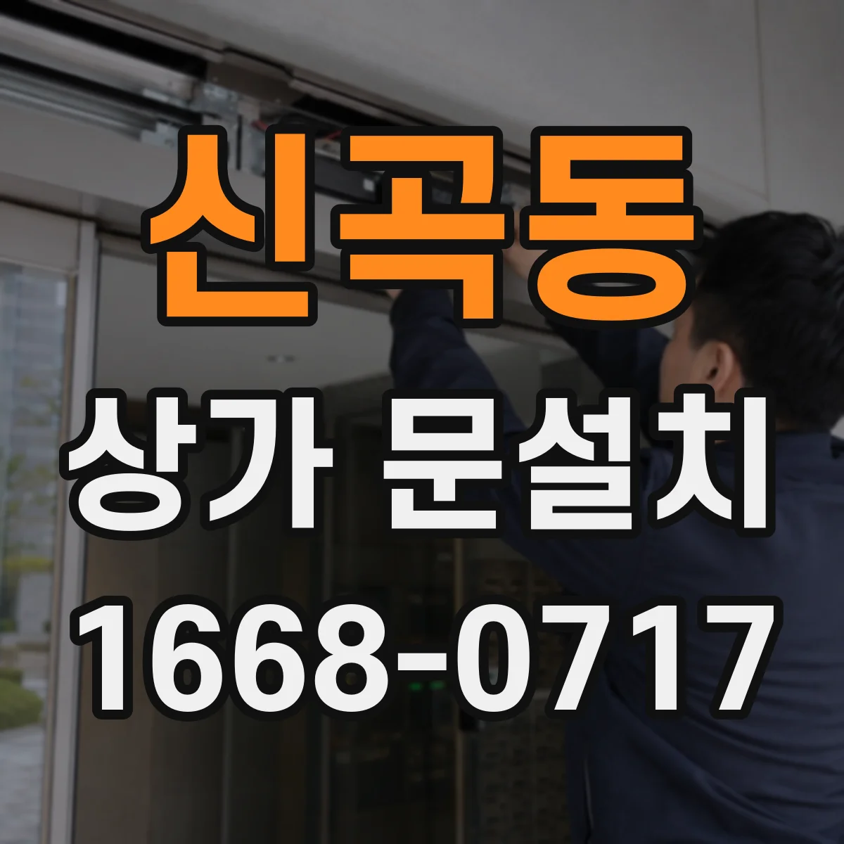 신곡동 상가 문설치