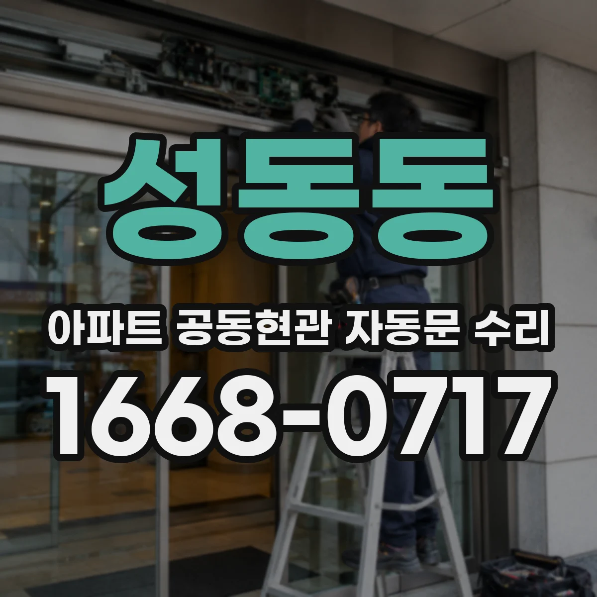성동동 아파트 공동현관 자동문 수리