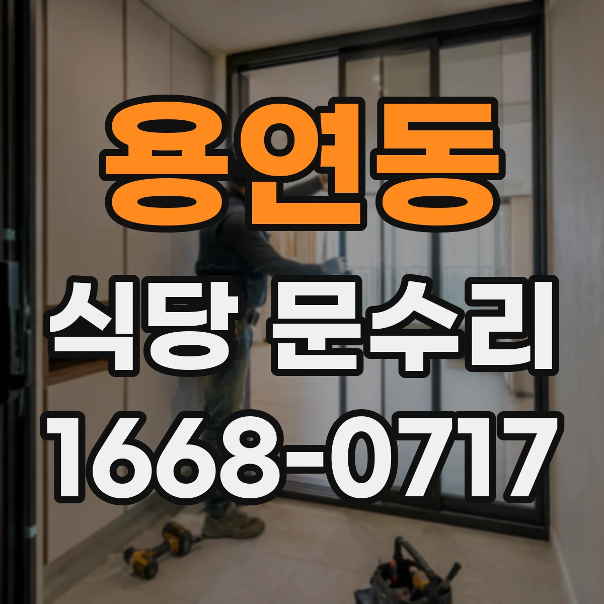 용연동 식당 문수리