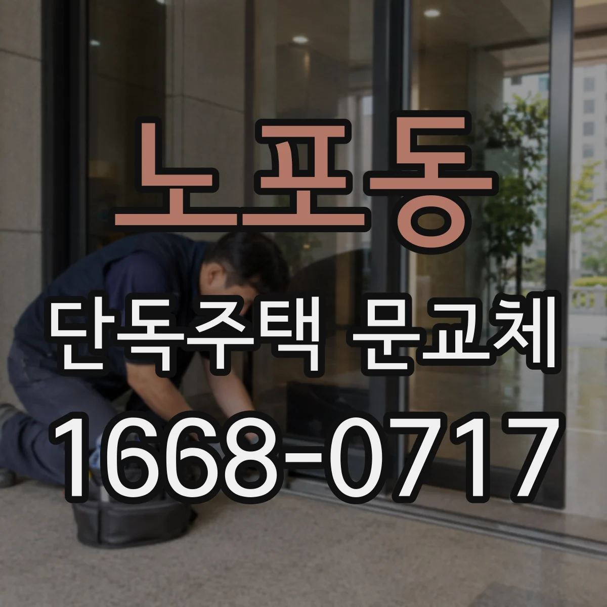 노포동 단독주택 문교체
