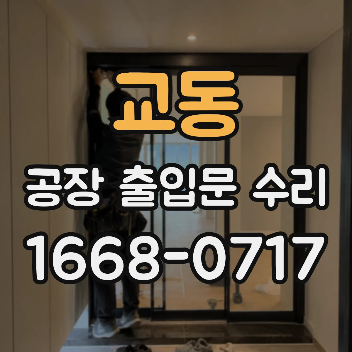 교동 공장 출입문 수리