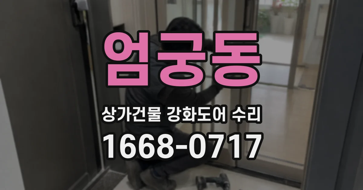 엄궁동 상가건물 강화도어 수리