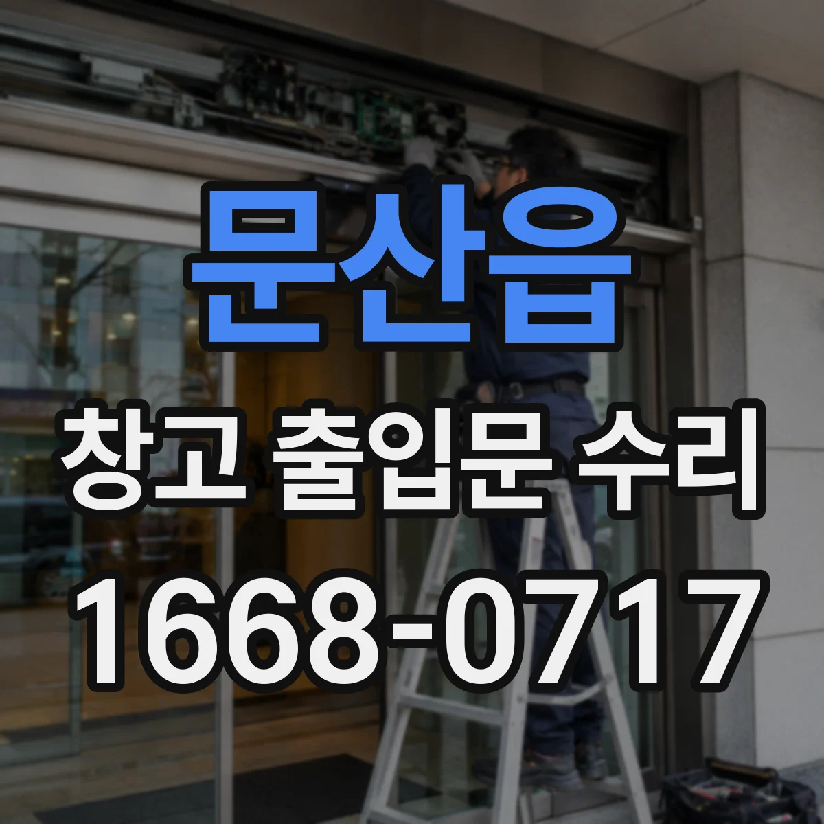 문산읍 창고 출입문 수리