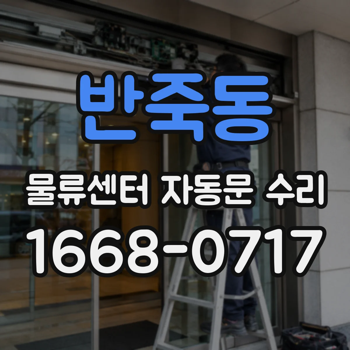반죽동 물류센터 자동문 수리
