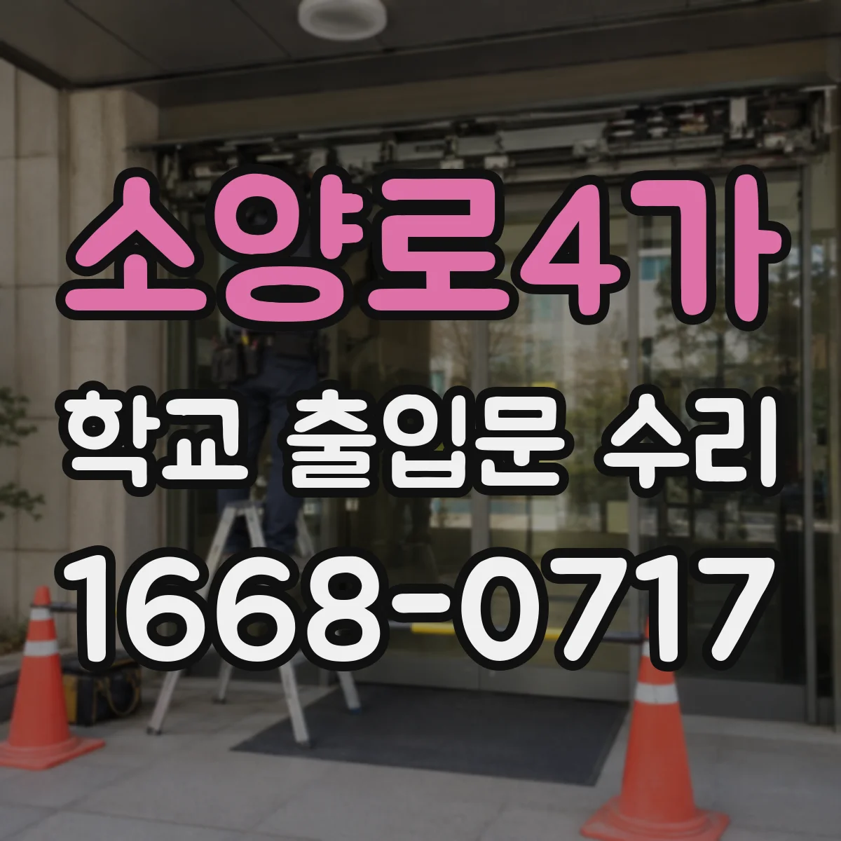 소양로4가 학교 출입문 수리