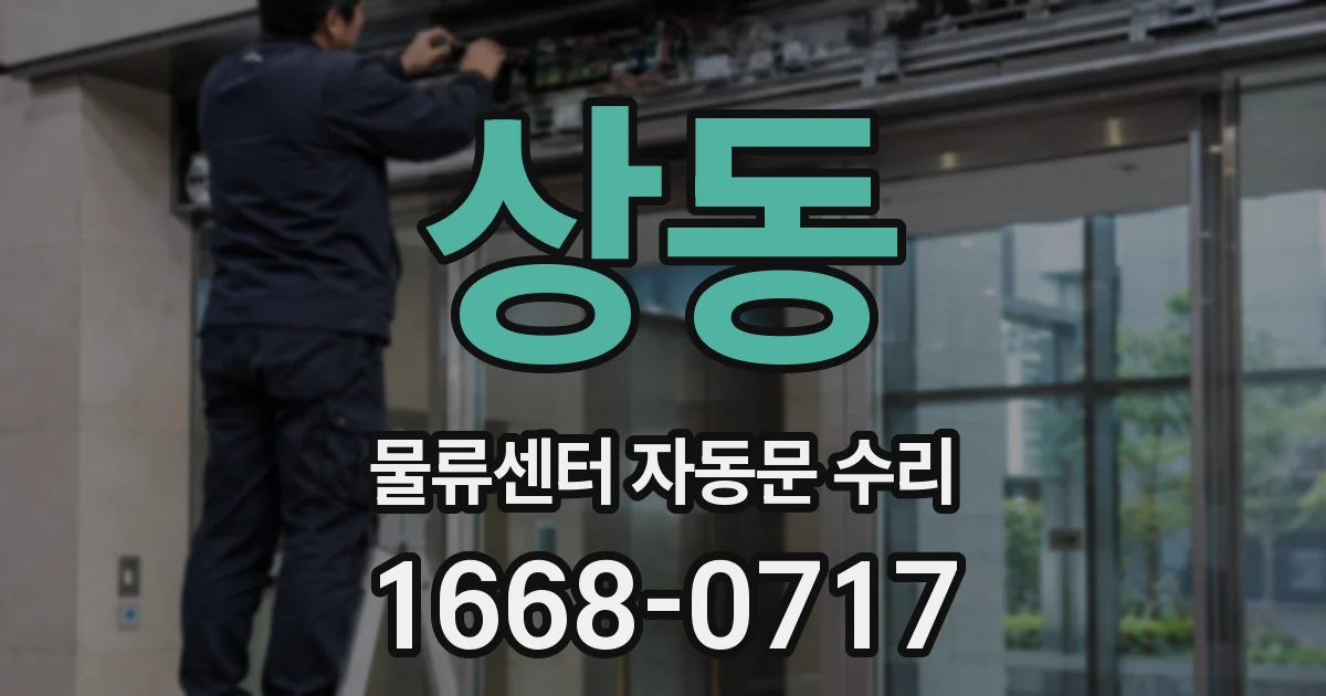 상동 물류센터 자동문 수리