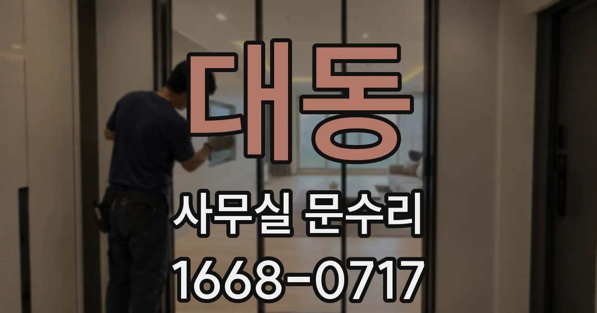 대동 사무실 문수리