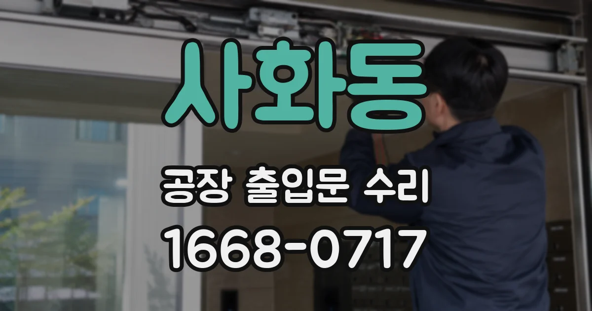 사화동 공장 출입문 수리