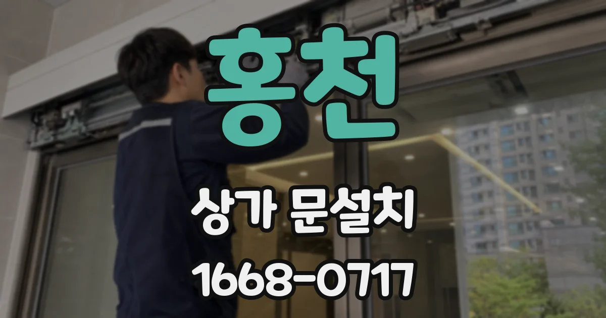 홍천 상가 문설치