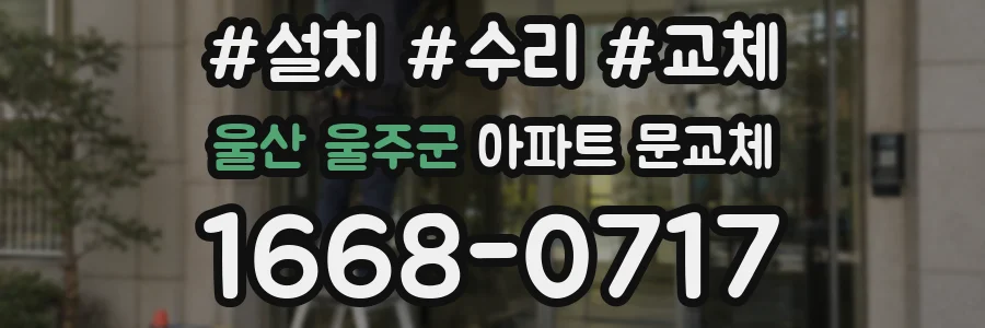 울산 울주군 아파트 문교체