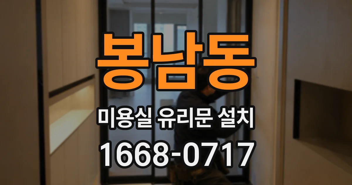 봉남동 미용실 유리문 설치
