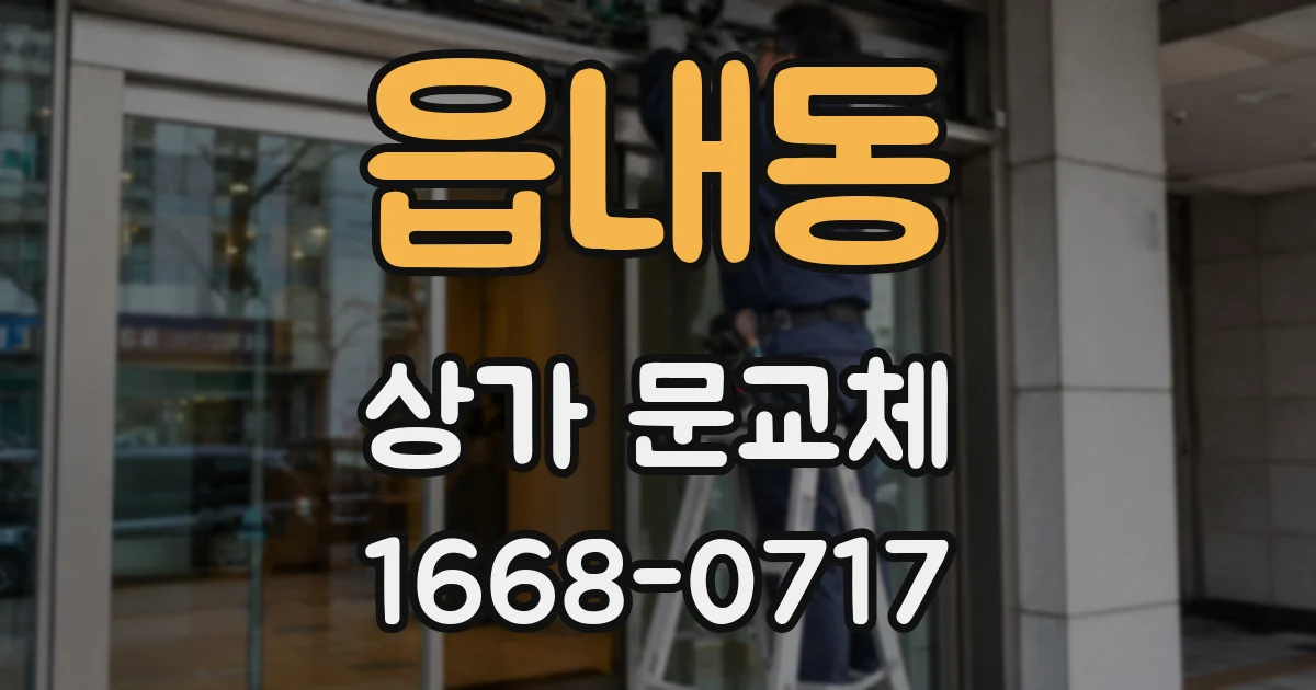 읍내동 상가 문교체