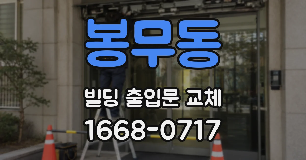 봉무동 빌딩 출입문 교체
