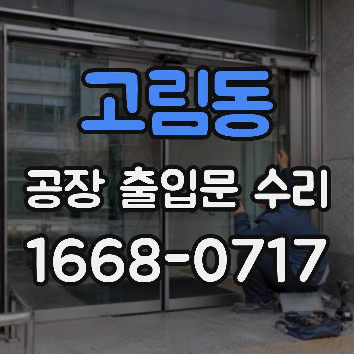 고림동 공장 출입문 수리