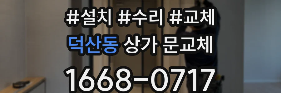 덕산동 상가 문교체