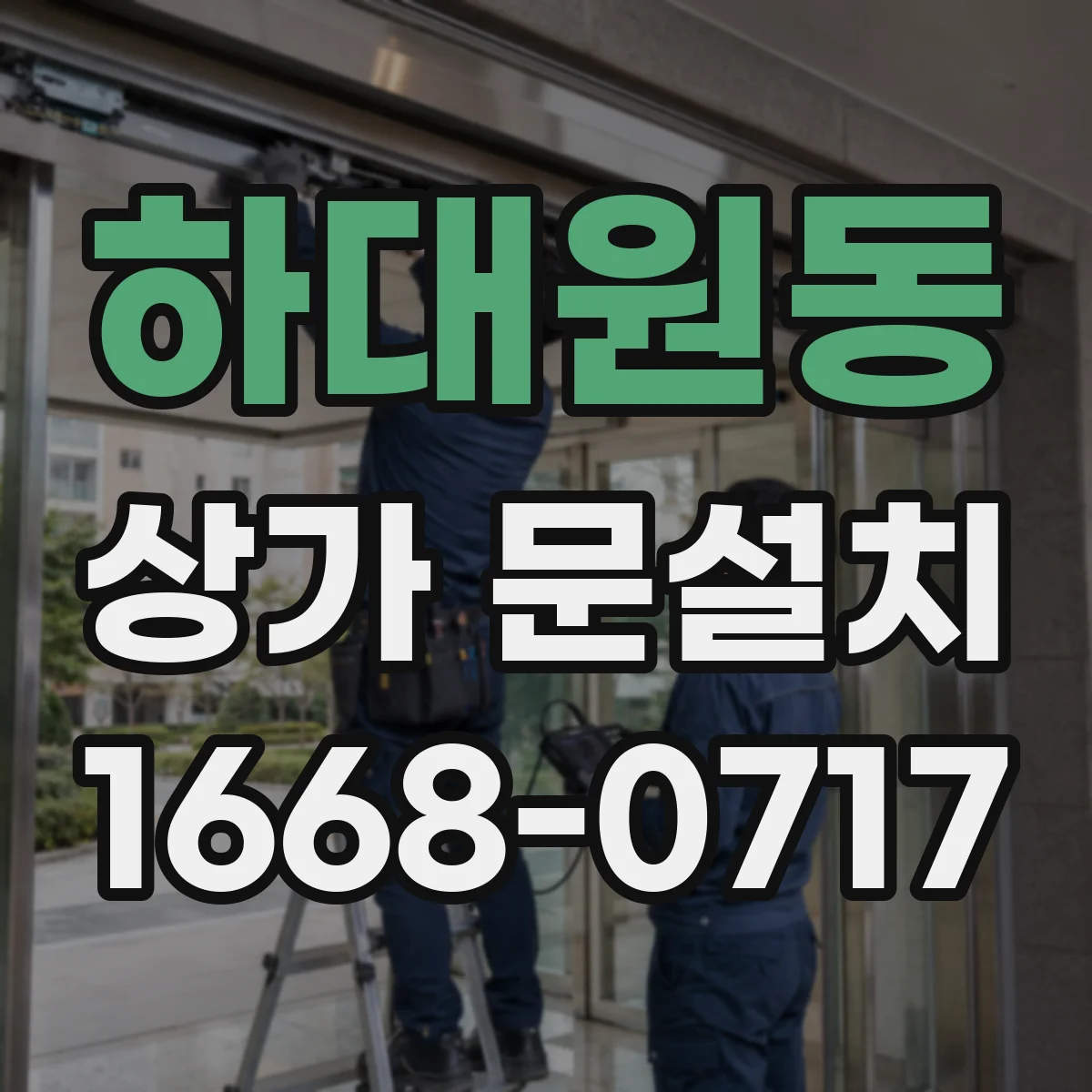 하대원동 상가 문설치