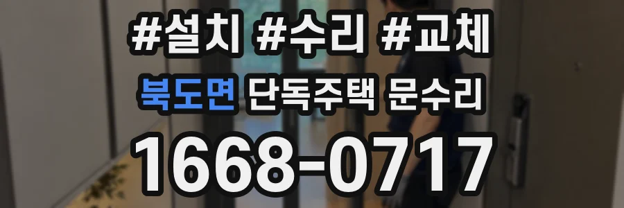 북도면 단독주택 문수리