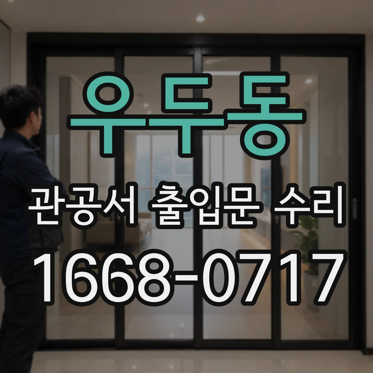 우두동 관공서 출입문 수리