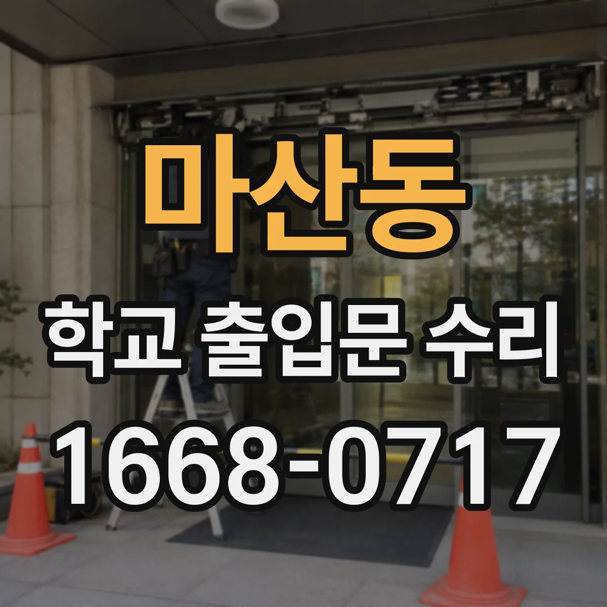 마산동 학교 출입문 수리