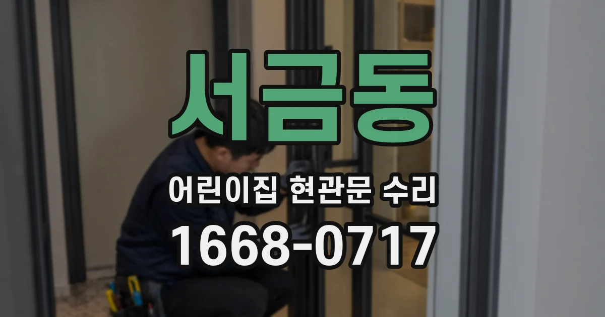 서금동 어린이집 현관문 수리