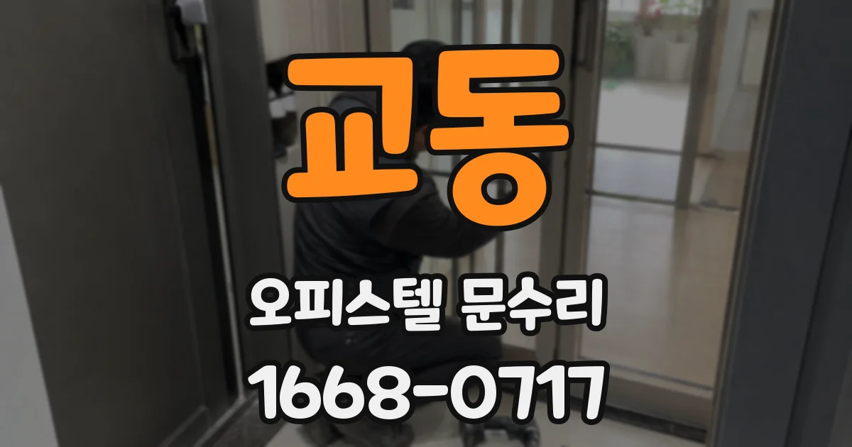 교동 오피스텔 문수리