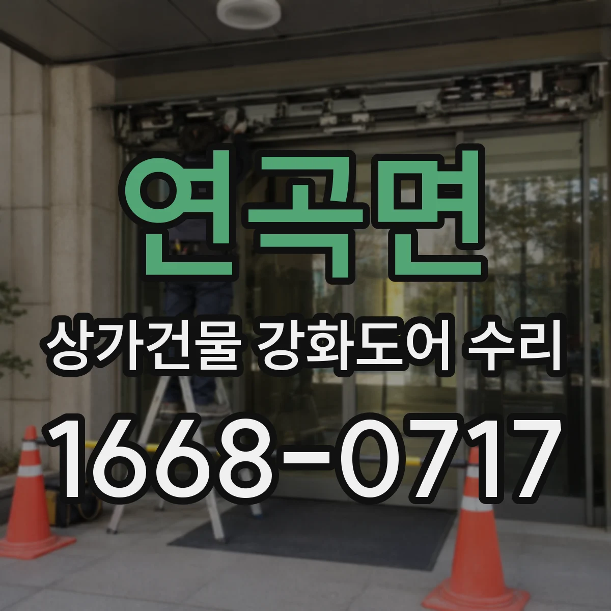 연곡면 상가건물 강화도어 수리