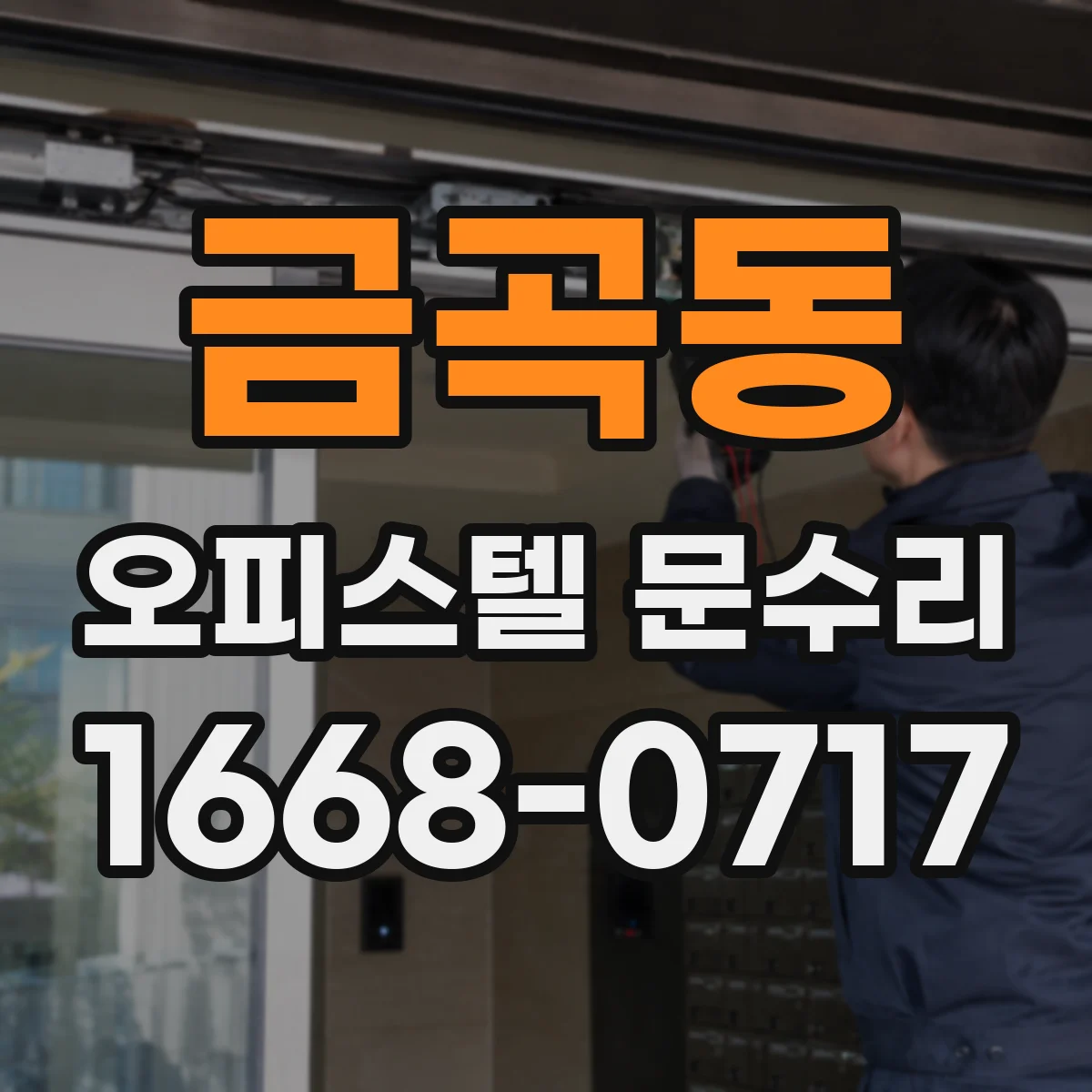 금곡동 오피스텔 문수리