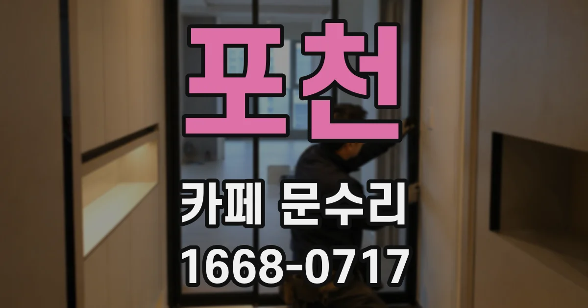 포천 카페 문수리