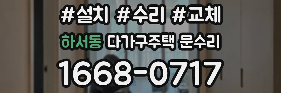 하서동 다가구주택 문수리
