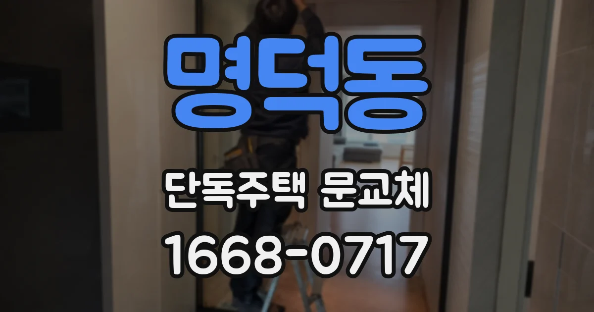 명덕동 단독주택 문교체