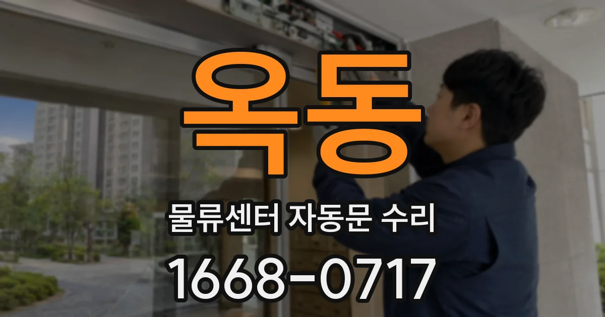 옥동 물류센터 자동문 수리