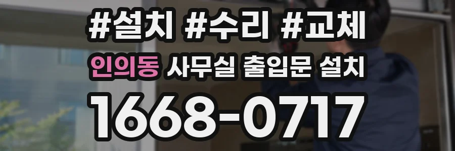 인의동 사무실 출입문 설치