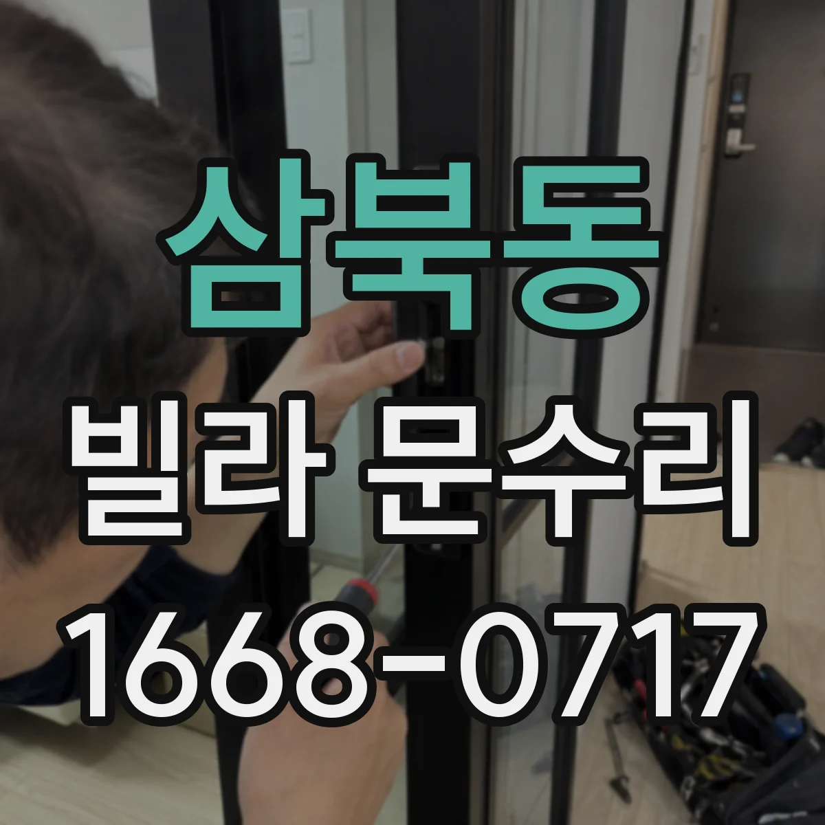 삼북동 빌라 문수리