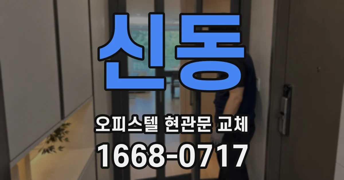 신동 오피스텔 현관문 교체