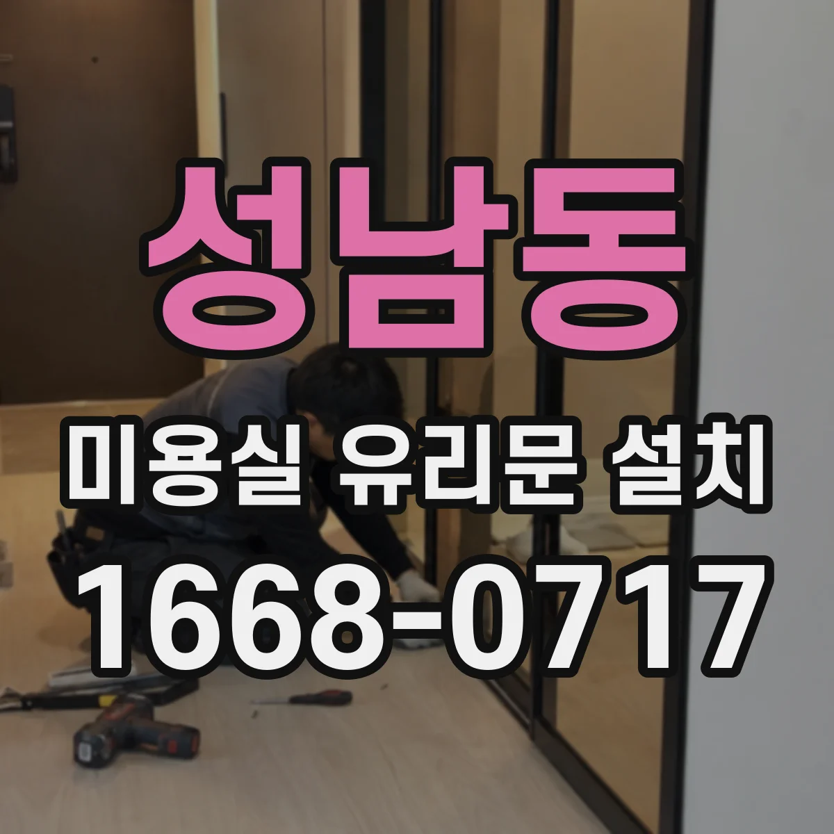 성남동 미용실 유리문 설치