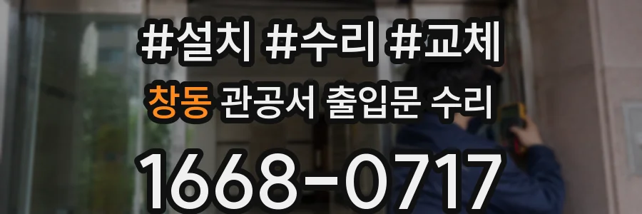 창동 관공서 출입문 수리