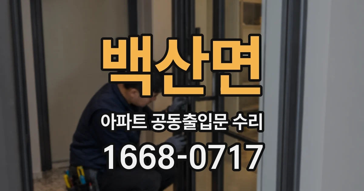 백산면 아파트 공동출입문 수리
