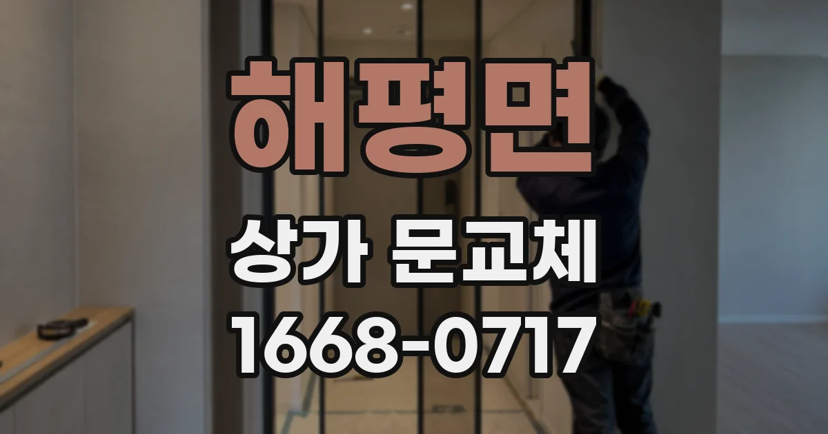 해평면 상가 문교체