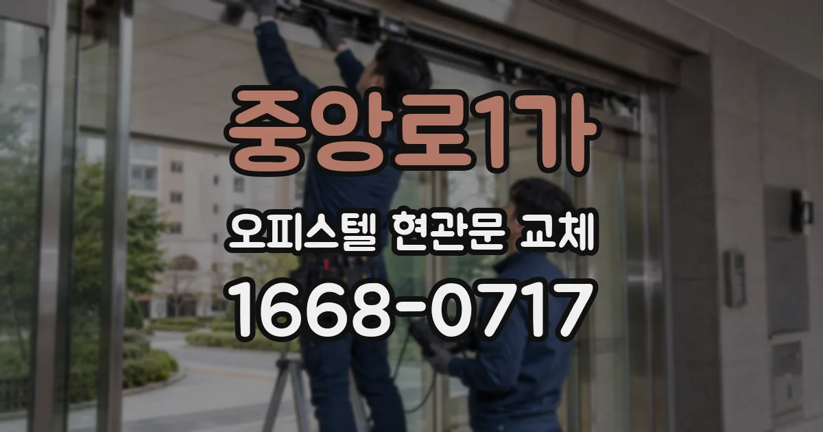 중앙로1가 오피스텔 현관문 교체