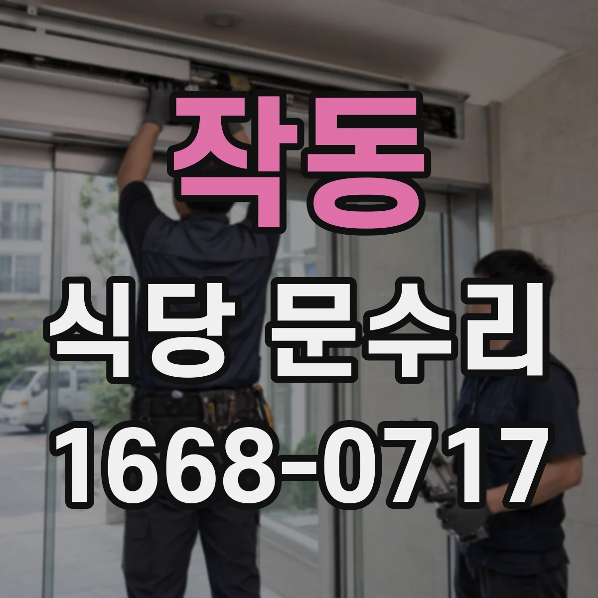 작동 식당 문수리