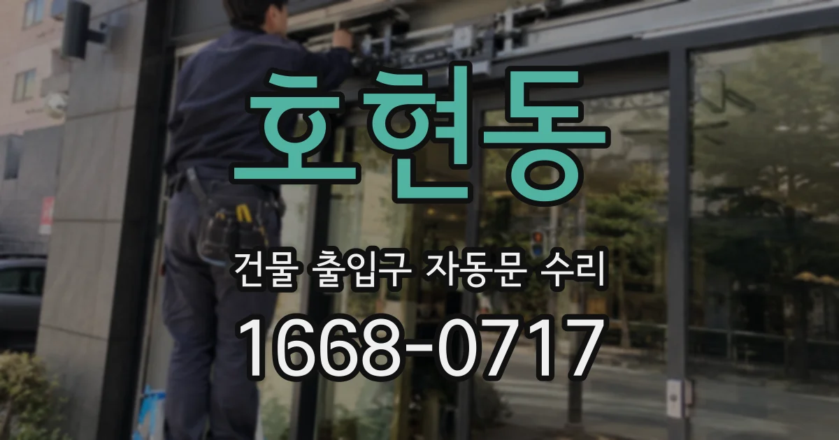 호현동 건물 출입구 자동문 수리