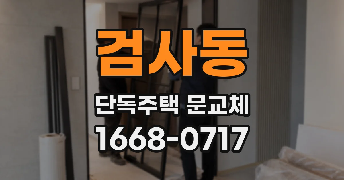 검사동 단독주택 문교체