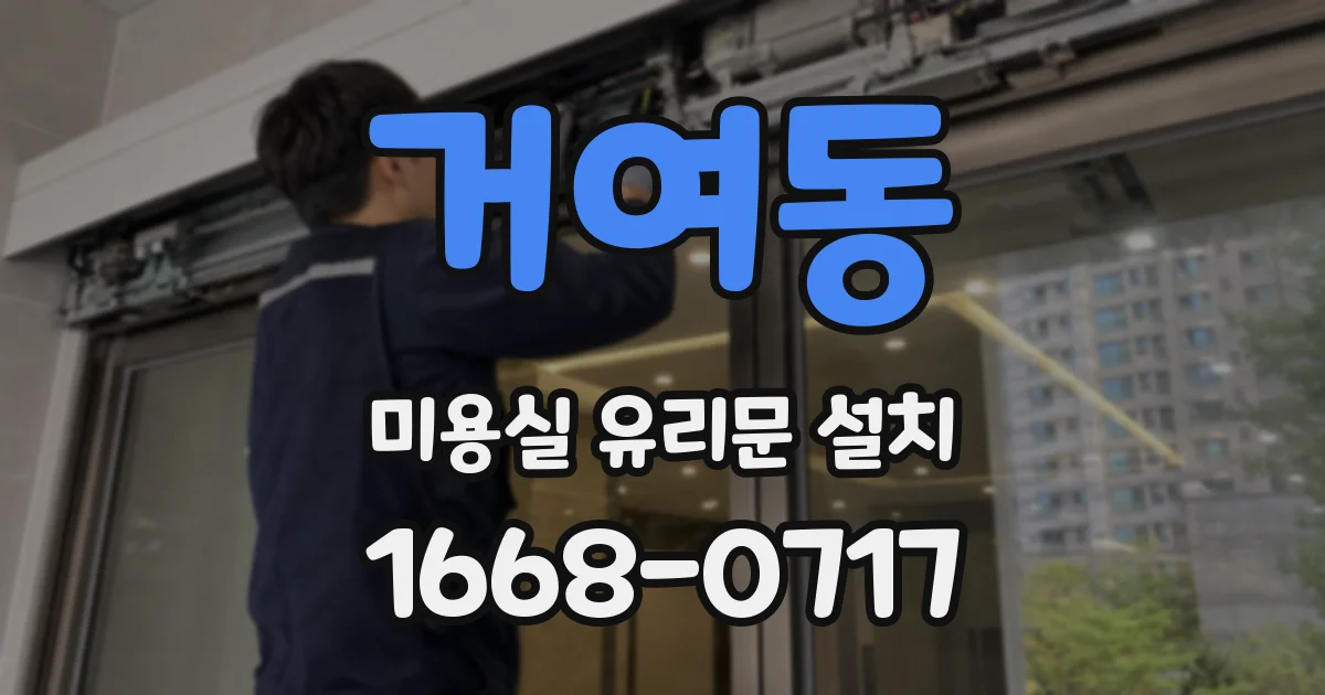 거여동 미용실 유리문 설치