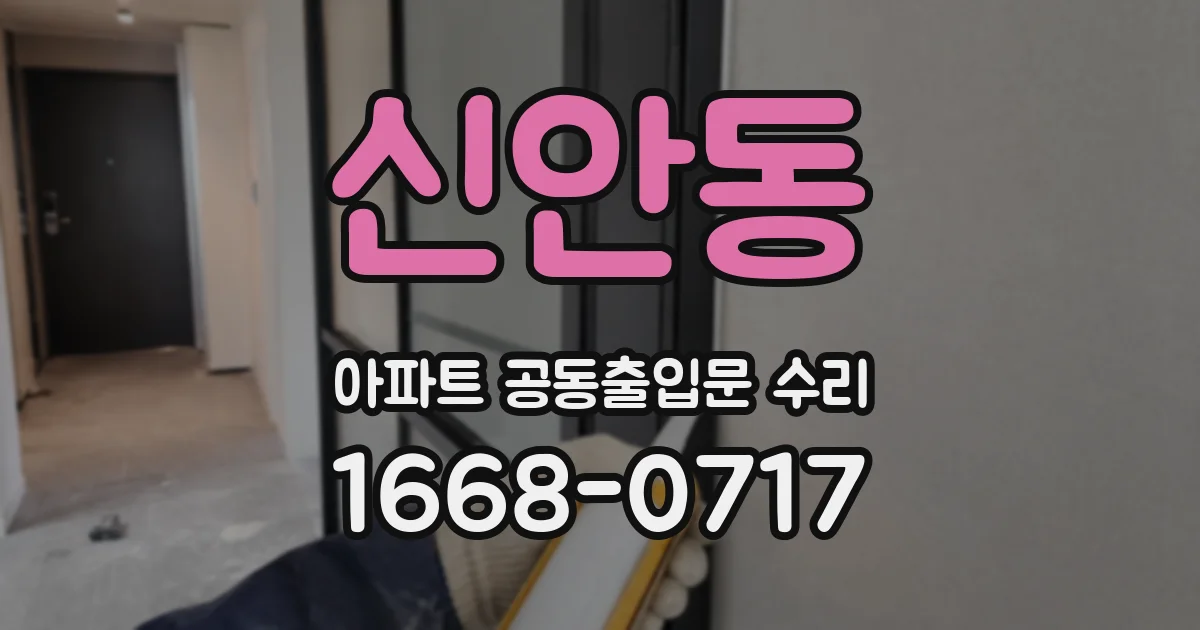 신안동 아파트 공동출입문 수리