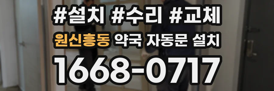 원신흥동 약국 자동문 설치