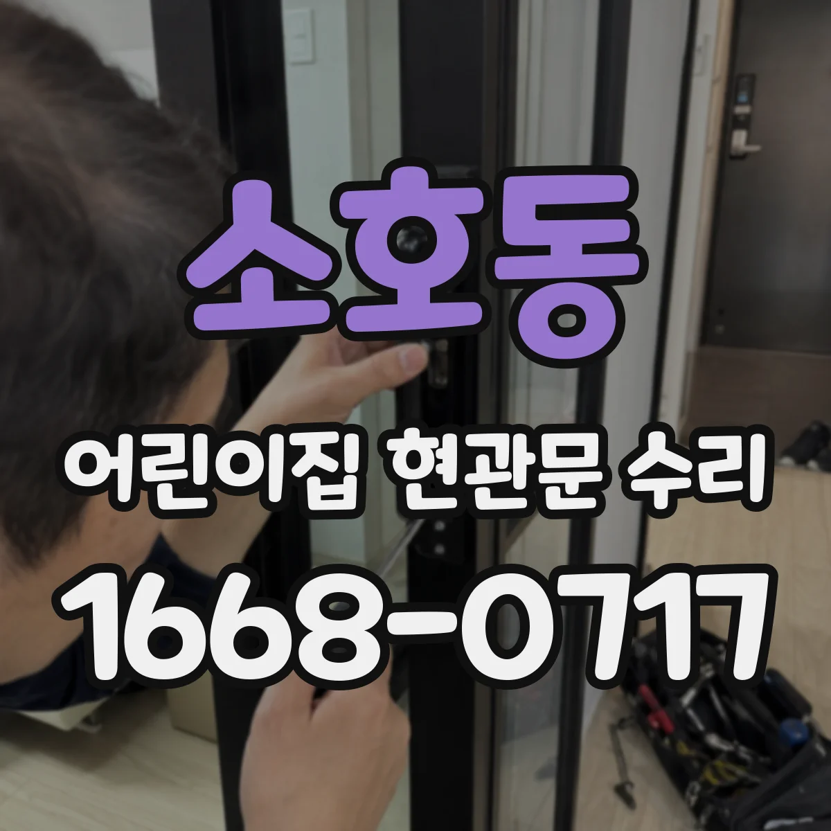 소호동 어린이집 현관문 수리