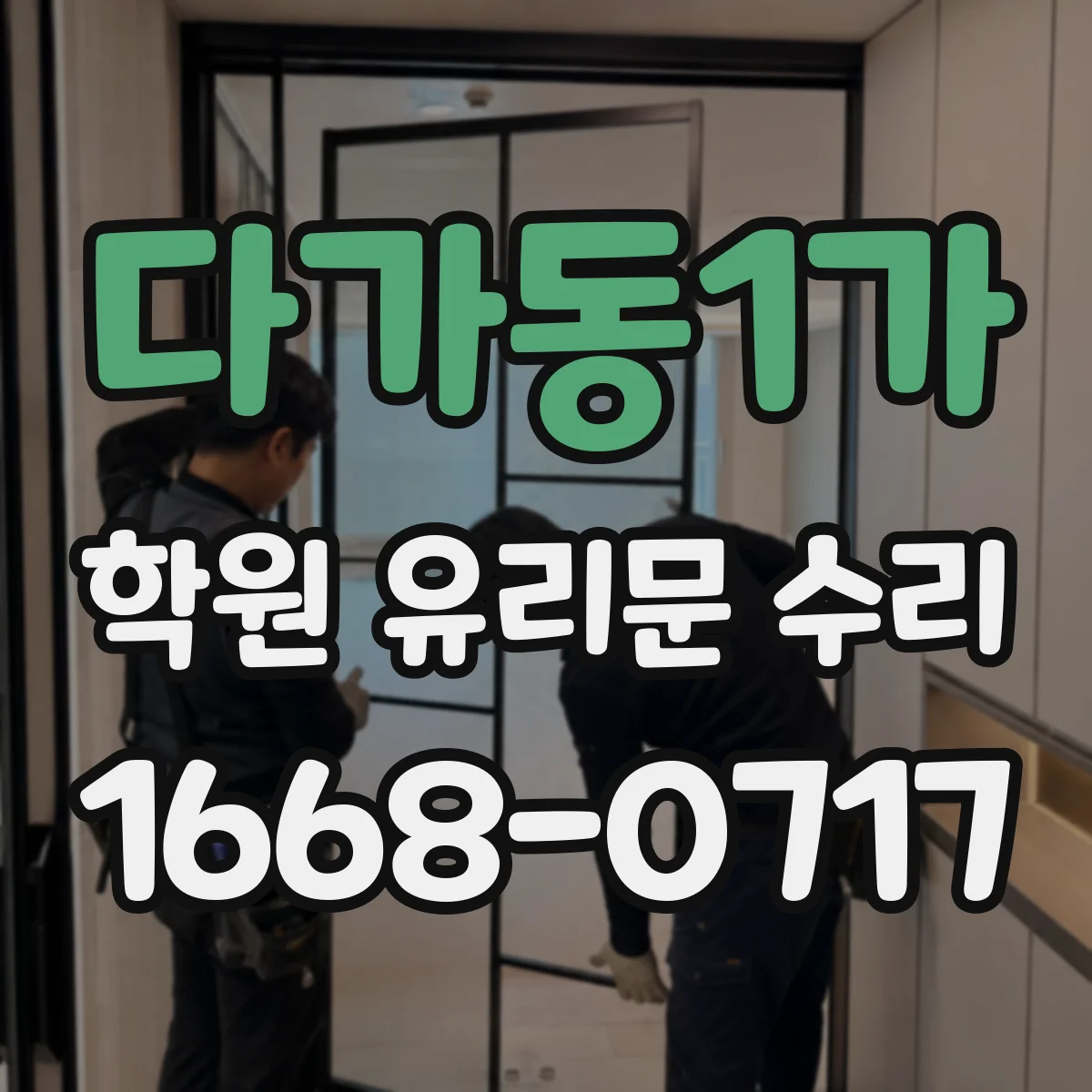 다가동1가 학원 유리문 수리