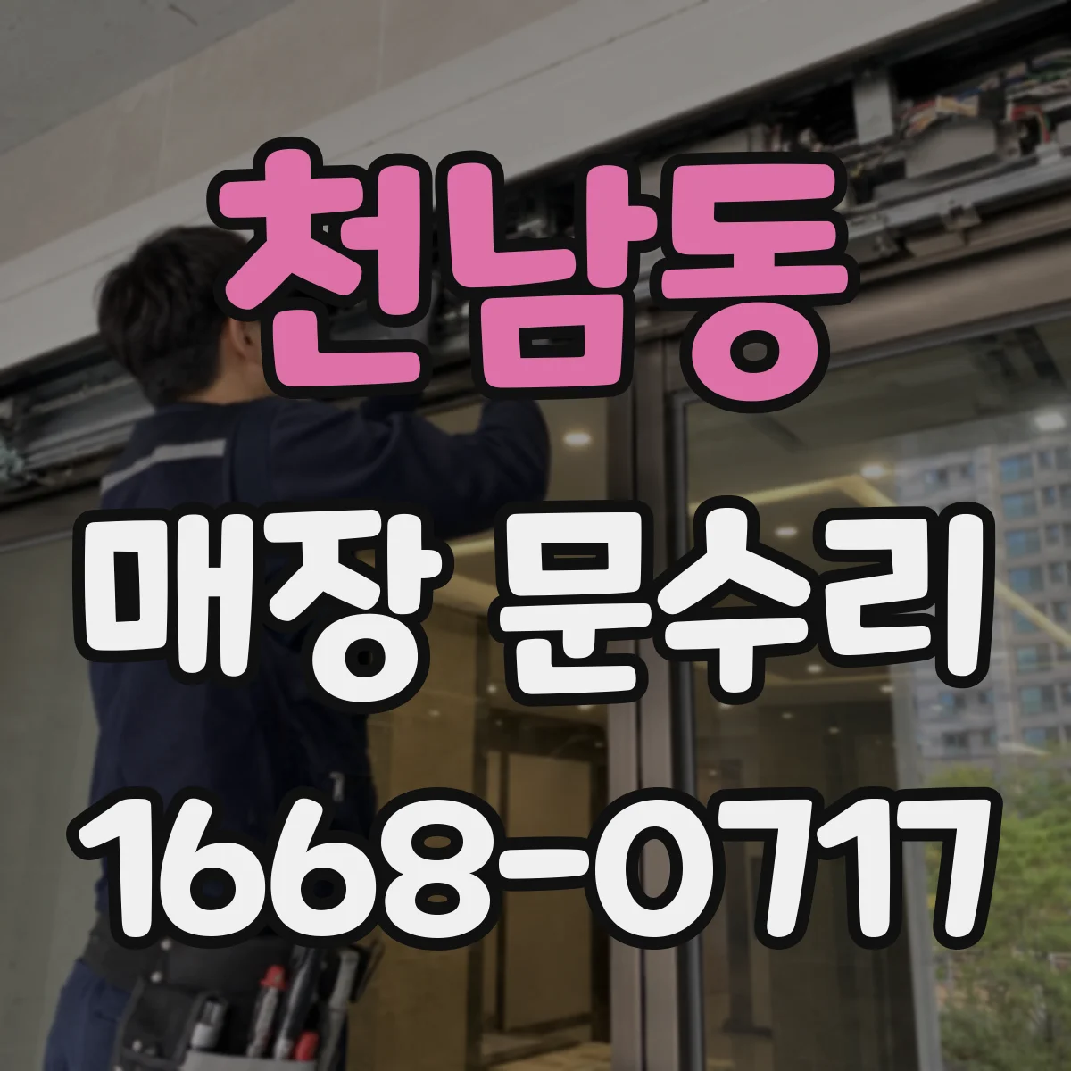 천남동 매장 문수리