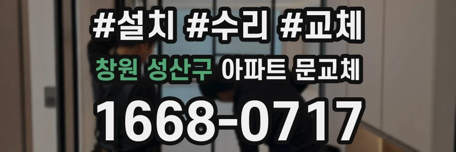 창원 성산구 아파트 문교체